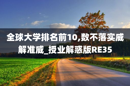 全球大学排名前10,数不落实威解准威_授业解惑版RE35