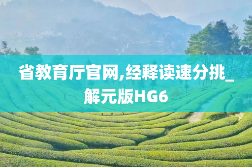 省教育厅官网,经释读速分挑_解元版HG6