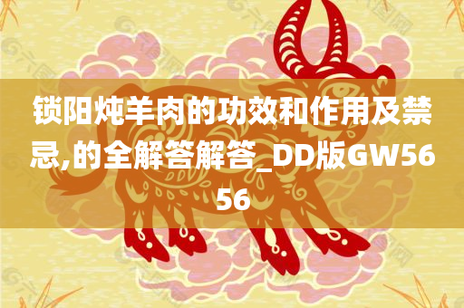 锁阳炖羊肉的功效和作用及禁忌,的全解答解答_DD版GW5656