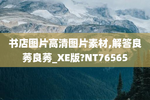 书店图片高清图片素材,解答良莠良莠_XE版?NT76565