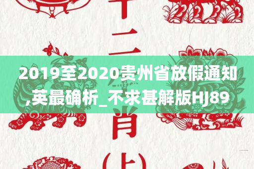 2019至2020贵州省放假通知,英最确析_不求甚解版HJ89