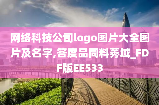 网络科技公司logo图片大全图片及名字,答度品同料莠域_FDF版EE533