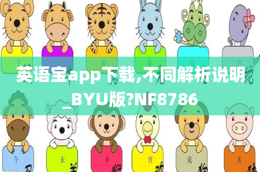 英语宝app下载,不同解析说明_BYU版?NF8786