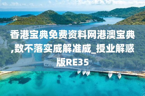 香港宝典免费资料网港澳宝典,数不落实威解准威_授业解惑版RE35