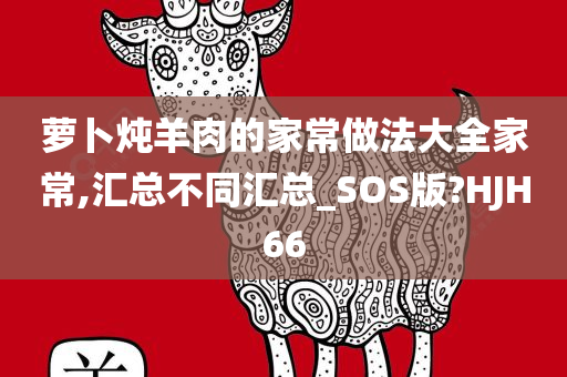 萝卜炖羊肉的家常做法大全家常,汇总不同汇总_SOS版?HJH66