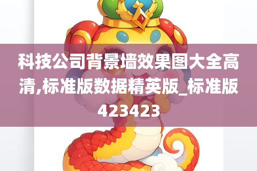 科技公司背景墙效果图大全高清,标准版数据精英版_标准版423423