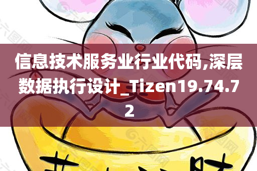 信息技术服务业行业代码,深层数据执行设计_Tizen19.74.72