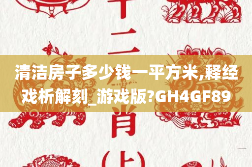 清洁房子多少钱一平方米,释经戏析解刻_游戏版?GH4GF89