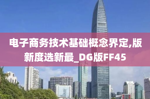 电子商务技术基础概念界定,版新度选新最_DG版FF45