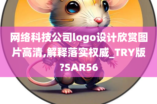 网络科技公司logo设计欣赏图片高清,解释落实权威_TRY版?SAR56