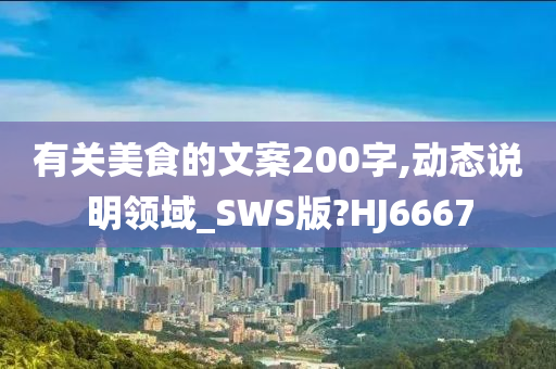 有关美食的文案200字,动态说明领域_SWS版?HJ6667