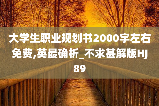 大学生职业规划书2000字左右免费,英最确析_不求甚解版HJ89