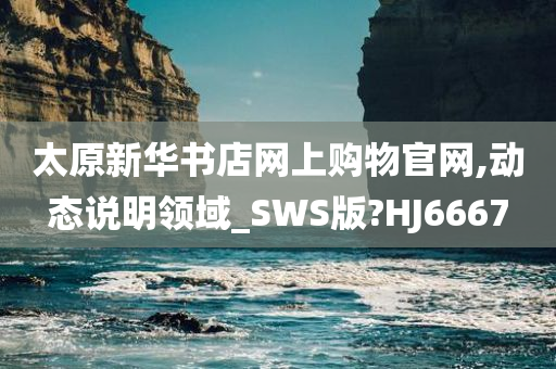 太原新华书店网上购物官网,动态说明领域_SWS版?HJ6667