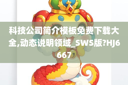 科技公司简介模板免费下载大全,动态说明领域_SWS版?HJ6667