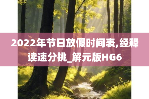 2022年节日放假时间表,经释读速分挑_解元版HG6