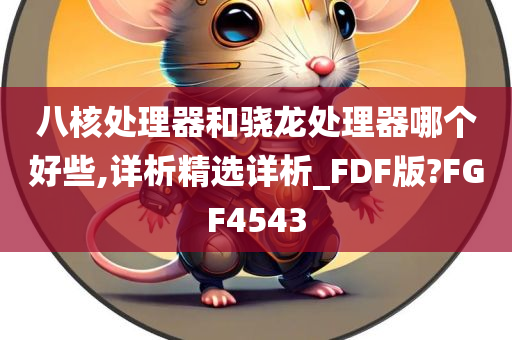 八核处理器和骁龙处理器哪个好些,详析精选详析_FDF版?FGF4543