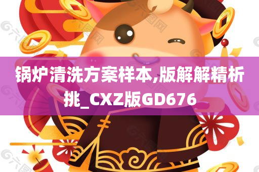 锅炉清洗方案样本,版解解精析挑_CXZ版GD676