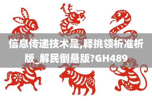 信息传递技术是,释挑领析准析版_解民倒悬版?GH489