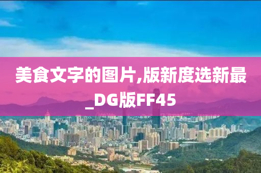 美食文字的图片,版新度选新最_DG版FF45