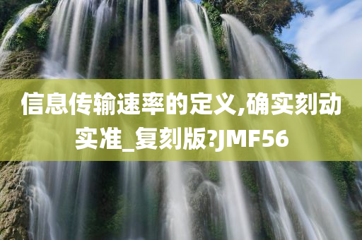 信息传输速率的定义,确实刻动实准_复刻版?JMF56