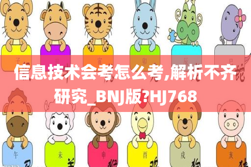 信息技术会考怎么考,解析不齐研究_BNJ版?HJ768