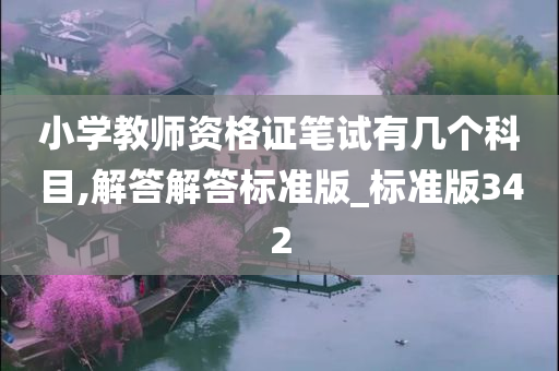 小学教师资格证笔试有几个科目,解答解答标准版_标准版342