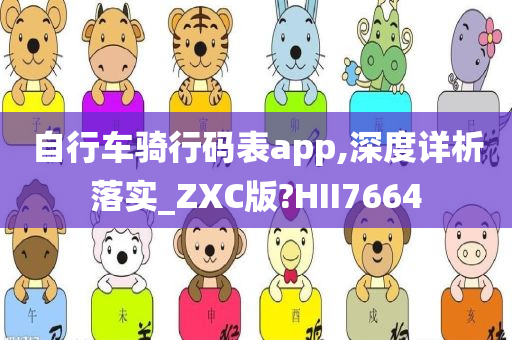 自行车骑行码表app,深度详析落实_ZXC版?HII7664