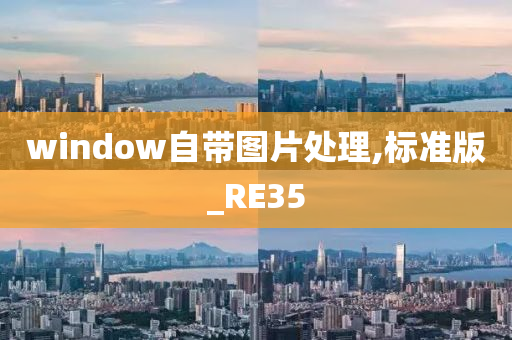 window自带图片处理,标准版_RE35