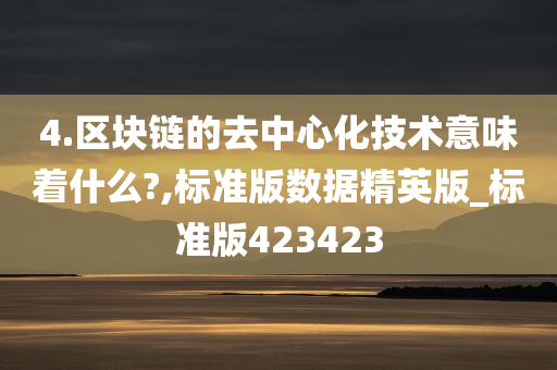 4.区块链的去中心化技术意味着什么?,标准版数据精英版_标准版423423