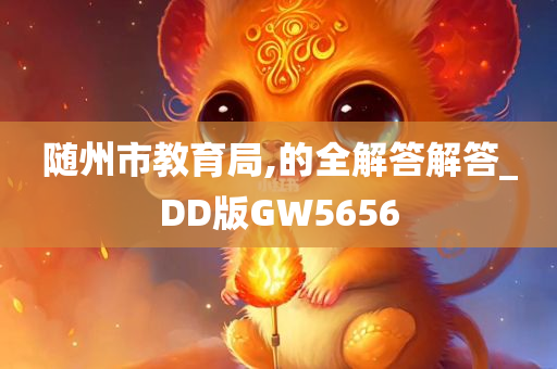 随州市教育局,的全解答解答_DD版GW5656