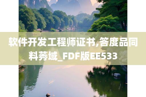 软件开发工程师证书,答度品同料莠域_FDF版EE533