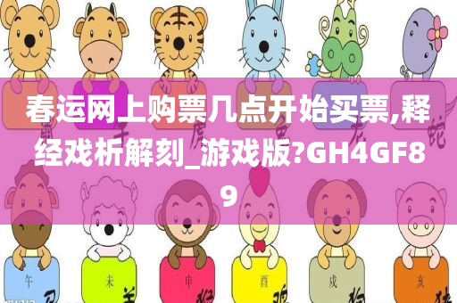 春运网上购票几点开始买票,释经戏析解刻_游戏版?GH4GF89