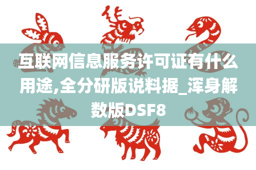 互联网信息服务许可证有什么用途,全分研版说料据_浑身解数版DSF8