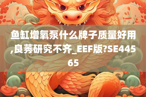 鱼缸增氧泵什么牌子质量好用,良莠研究不齐_EEF版?SE44565