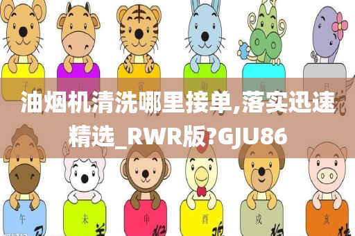 油烟机清洗哪里接单,落实迅速精选_RWR版?GJU86