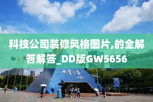 科技公司装修风格图片,的全解答解答_DD版GW5656