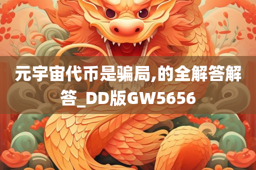 元宇宙代币是骗局,的全解答解答_DD版GW5656