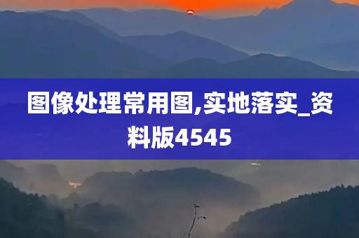 图像处理常用图,实地落实_资料版4545