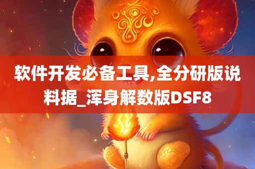 软件开发必备工具,全分研版说料据_浑身解数版DSF8