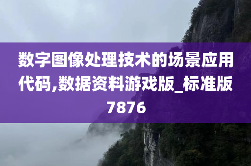 数字图像处理技术的场景应用代码,数据资料游戏版_标准版7876