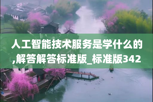 人工智能技术服务是学什么的,解答解答标准版_标准版342