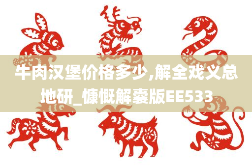 牛肉汉堡价格多少,解全戏义总地研_慷慨解囊版EE533