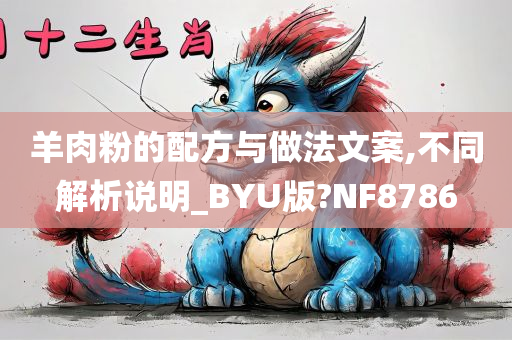 羊肉粉的配方与做法文案,不同解析说明_BYU版?NF8786