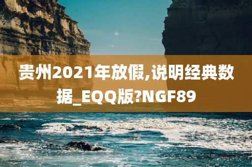 贵州2021年放假,说明经典数据_EQQ版?NGF89