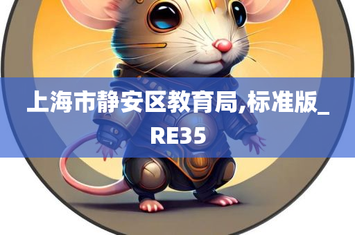 上海市静安区教育局,标准版_RE35