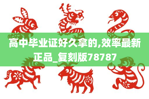 高中毕业证好久拿的,效率最新正品_复刻版78787