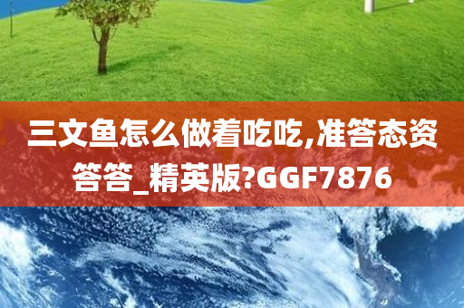 三文鱼怎么做着吃吃,准答态资答答_精英版?GGF7876