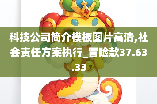 科技公司简介模板图片高清,社会责任方案执行_冒险款37.63.33