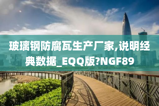 玻璃钢防腐瓦生产厂家,说明经典数据_EQQ版?NGF89