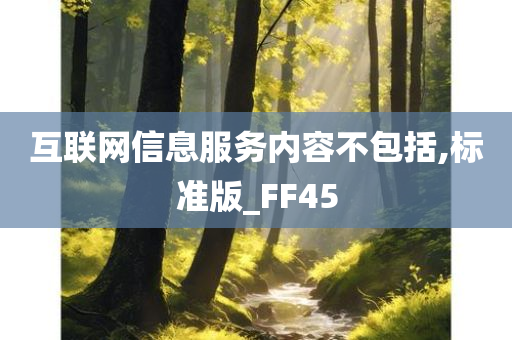 互联网信息服务内容不包括,标准版_FF45